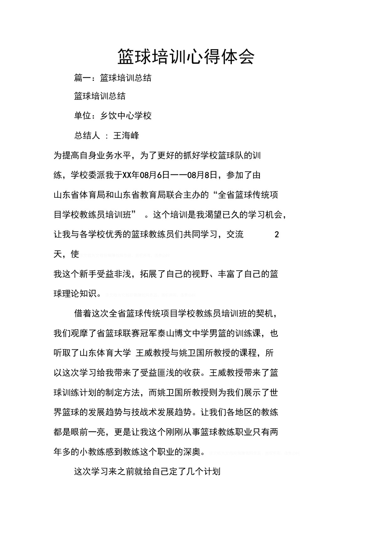 篮球训练心得总结100字左右