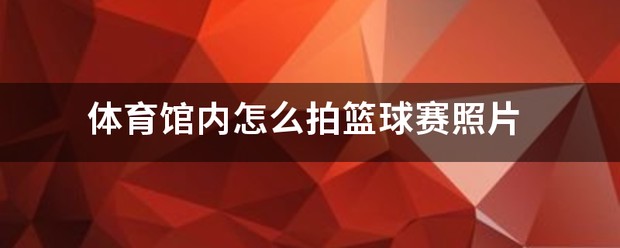 如何制定智能篮球训练计划_2